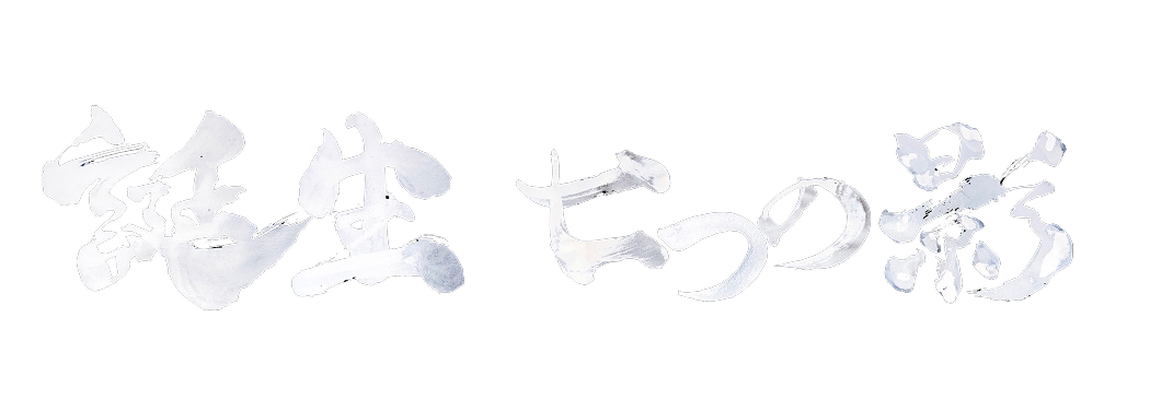 誕生 七つの影 — Tanjō: Seven Shadows